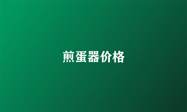 煎蛋器价格