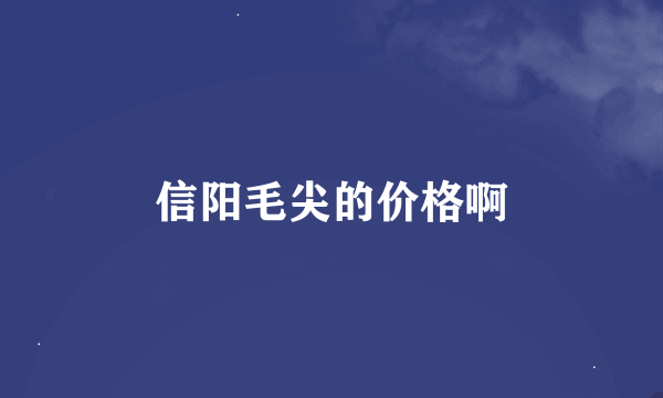 信阳毛尖的价格啊