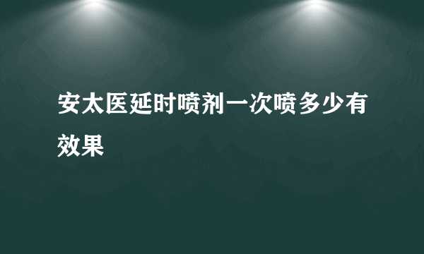 安太医延时喷剂一次喷多少有效果
