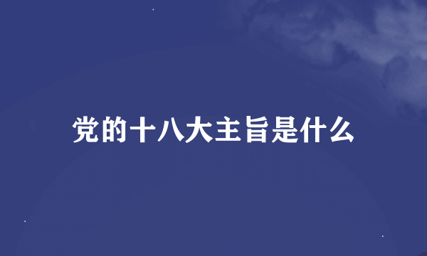 党的十八大主旨是什么