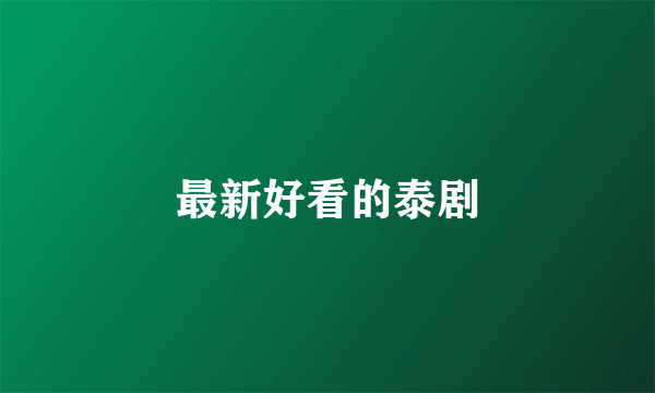 最新好看的泰剧