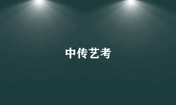 中传艺考