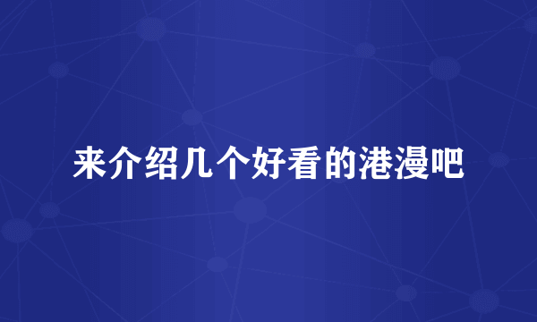 来介绍几个好看的港漫吧