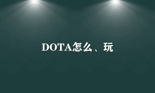 DOTA怎么、玩