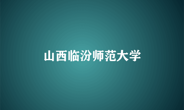 山西临汾师范大学