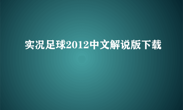 实况足球2012中文解说版下载