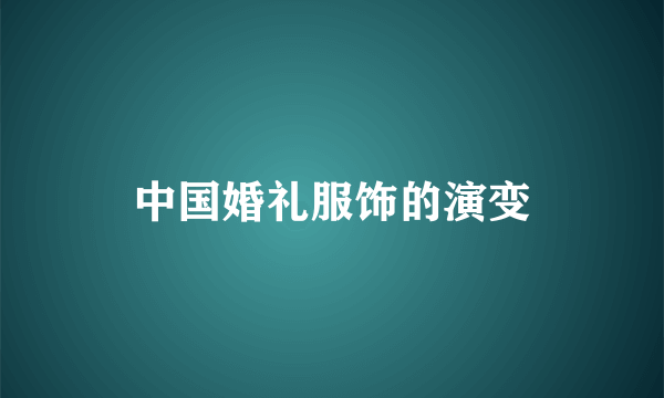 中国婚礼服饰的演变