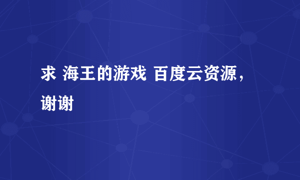 求 海王的游戏 百度云资源，谢谢