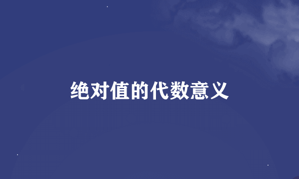 绝对值的代数意义