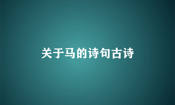 关于马的诗句古诗
