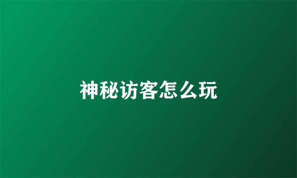 神秘访客怎么玩