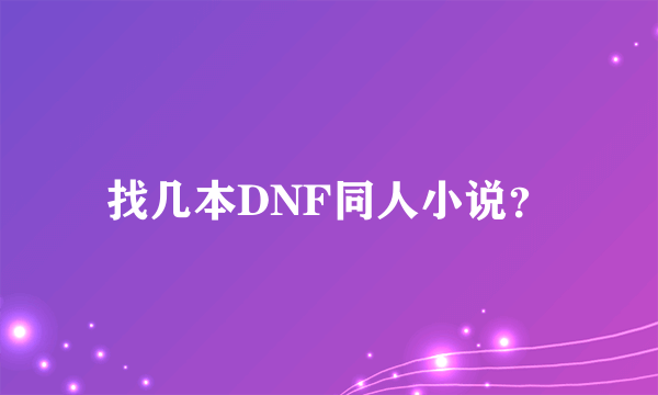 找几本DNF同人小说？