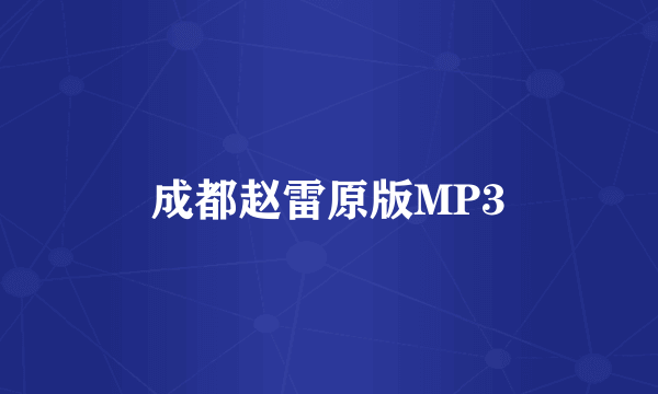 成都赵雷原版MP3