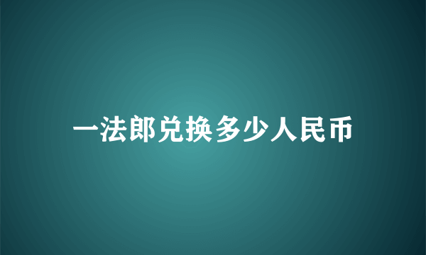 一法郎兑换多少人民币