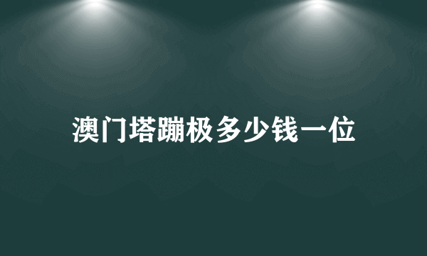 澳门塔蹦极多少钱一位