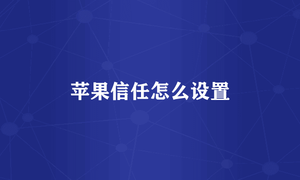 苹果信任怎么设置