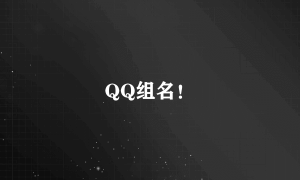 QQ组名！