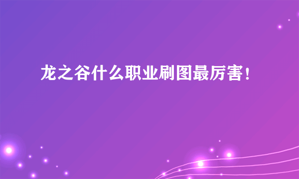 龙之谷什么职业刷图最厉害！