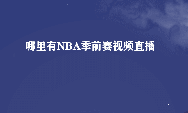 哪里有NBA季前赛视频直播