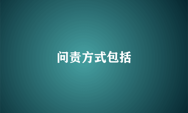 问责方式包括