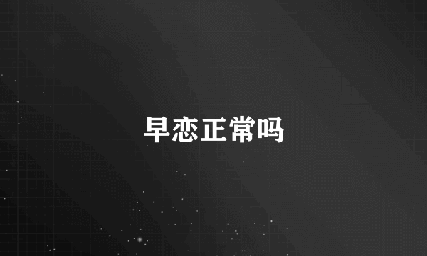 早恋正常吗