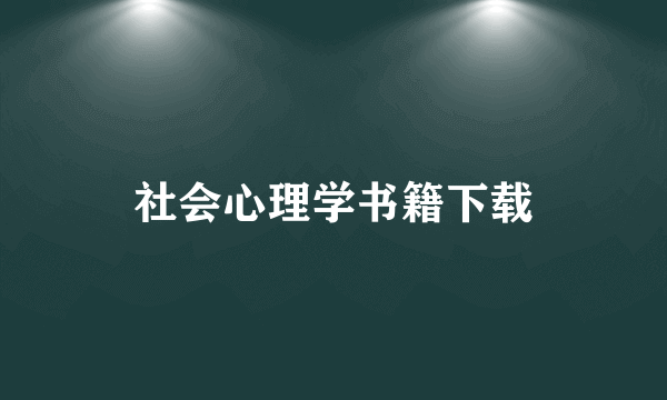 社会心理学书籍下载