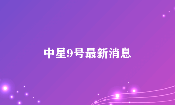 中星9号最新消息