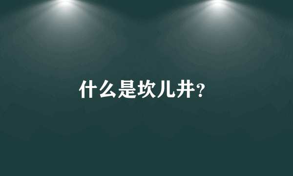 什么是坎儿井？