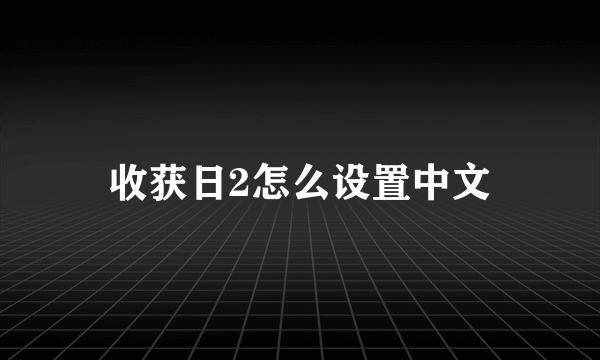 收获日2怎么设置中文