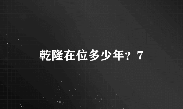 乾隆在位多少年？7