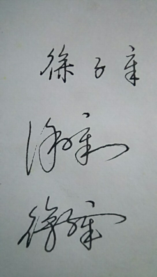 徐子辛连笔签名怎么写？
