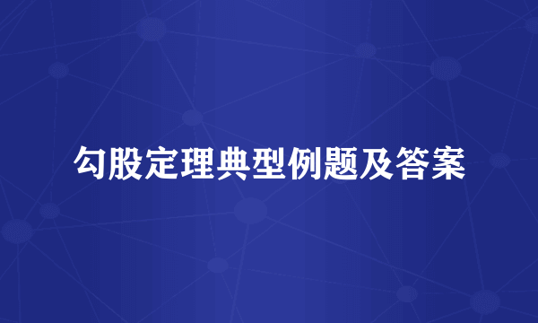 勾股定理典型例题及答案