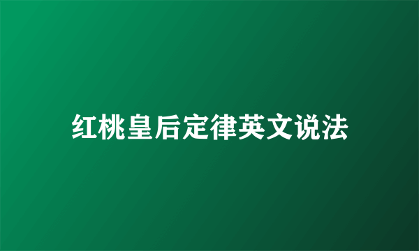 红桃皇后定律英文说法