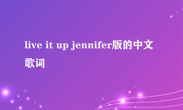 live it up jennifer版的中文歌词