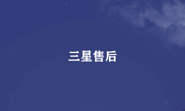 三星售后