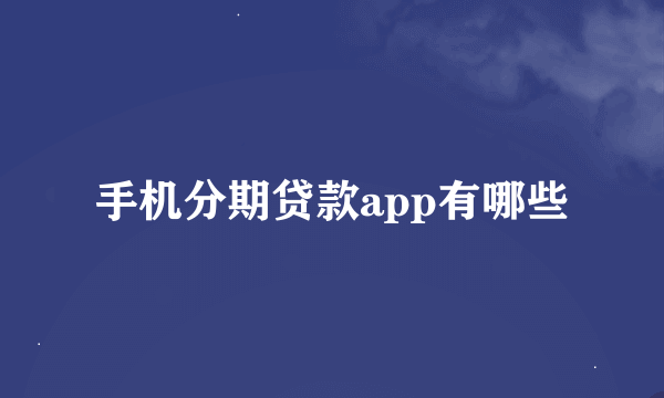 手机分期贷款app有哪些