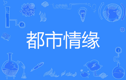 《都市情缘》txt全集下载