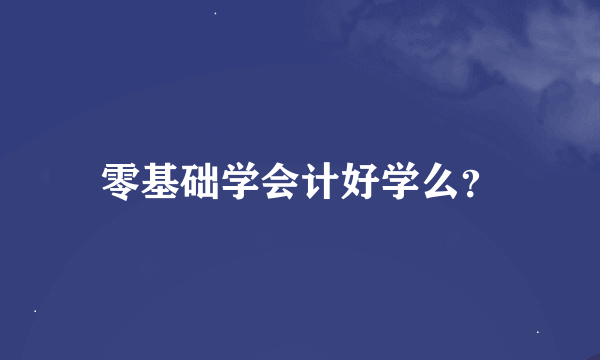 零基础学会计好学么？
