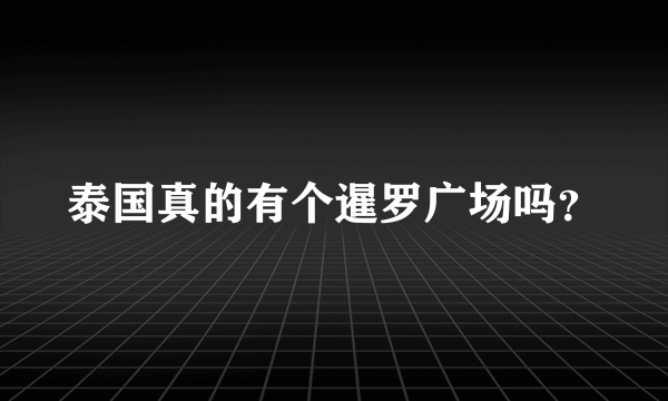泰国真的有个暹罗广场吗？