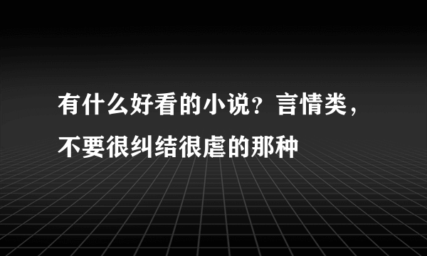 有什么好看的小说？言情类，不要很纠结很虐的那种