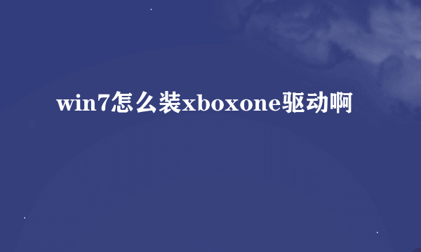 win7怎么装xboxone驱动啊