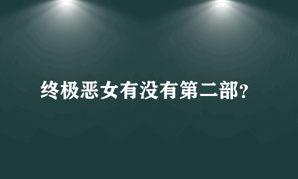 终极恶女有没有第二部？
