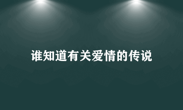谁知道有关爱情的传说