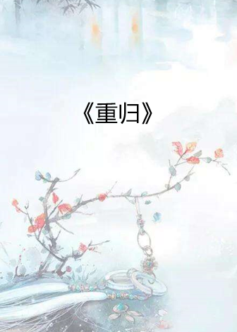 重归txt下载