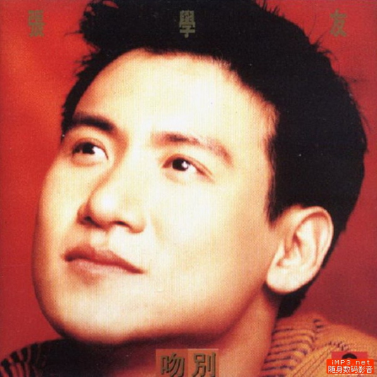 求张学友-吻别 mp3格式百度云