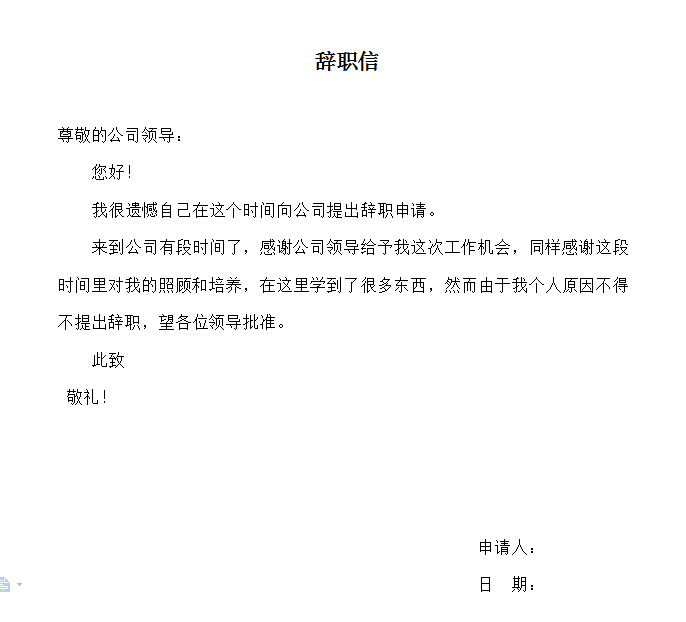 辞职信要怎么写啊。。。