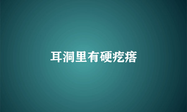 耳洞里有硬疙瘩
