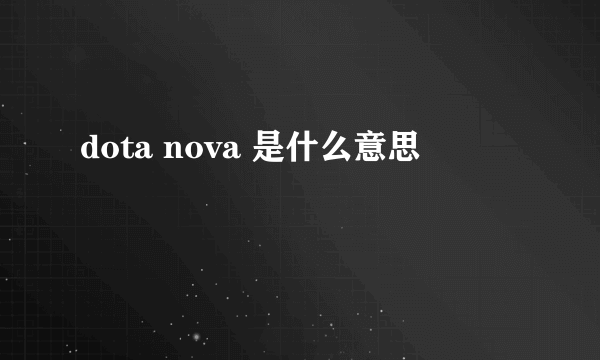 dota nova 是什么意思