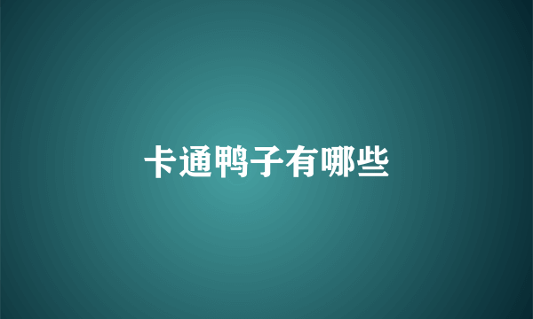 卡通鸭子有哪些