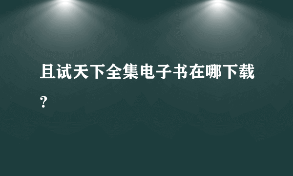 且试天下全集电子书在哪下载？